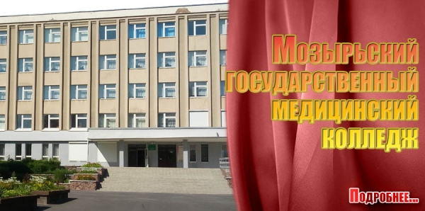 Мозырьский государственный медицинский колледж