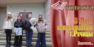 C Днём освобождения г.Речицы от немецко- фашистских захватчиков