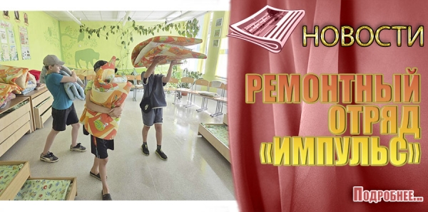 РЕМОНТНЫЙ ОТРЯД &laquo;ИМПУЛЬС&raquo;