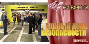 ЕДИНЫЙ ДЕНЬ БЕЗОПАСНОСТИ