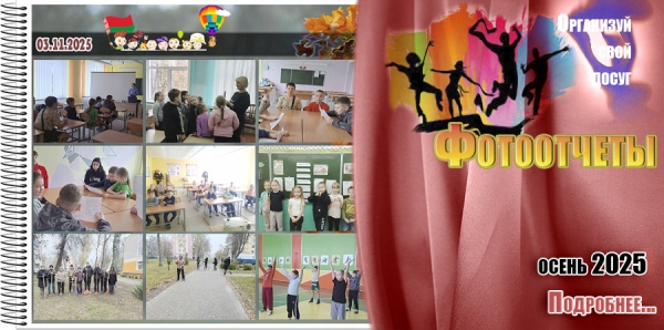 &quot;Организуй свой досуг&quot;. Фотоотчет. Осень 2025