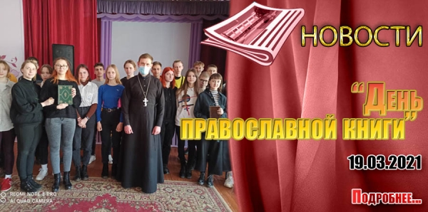 «День православной книги»