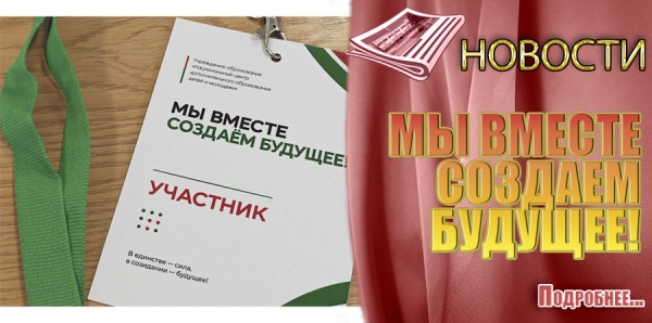 МЫ ВМЕСТЕ СОЗДАЕМ БУДУЩЕЕ!