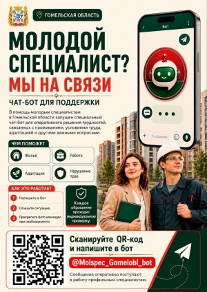Молодой специалист? Мы на связи