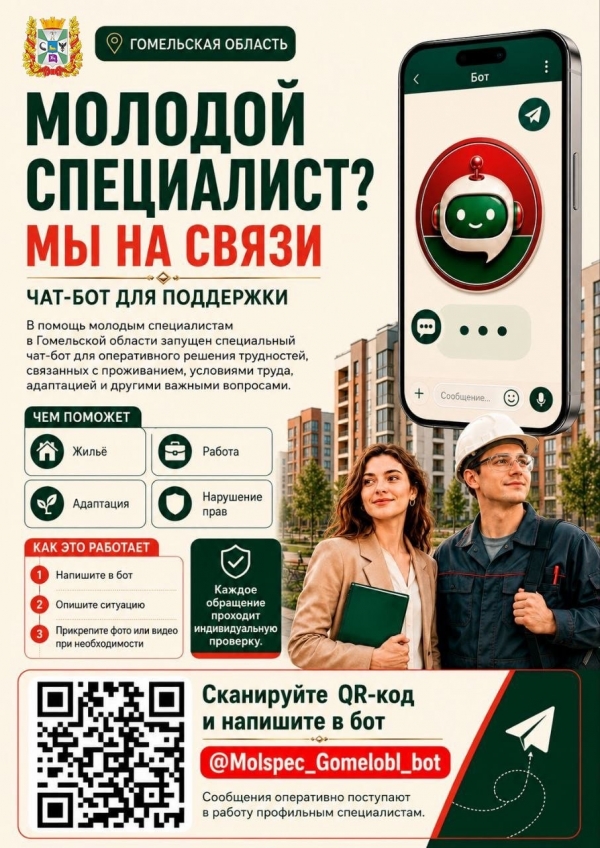 Молодой специалист? Мы на связи