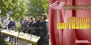 ОТКРЫТЫЙ РЕГИОНАЛЬНЫЙ КОНКУРС «ЮНЫЙ ПАРТИЗАН»