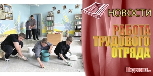 РАБОТА ТРУДОВОГО ОТРЯДА