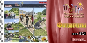 &quot;Позитив&quot;. Фотоотчеты. Июнь 2025