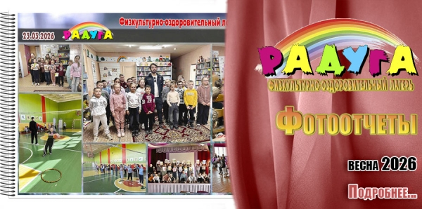 "Радуга". Фотоотчеты. Весна 2026